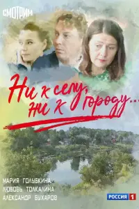 Ни к селу, ни к городу русский сериал